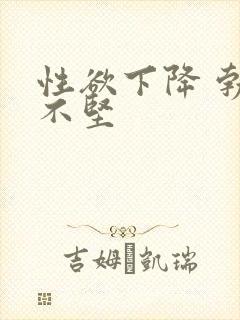 性欲下降 勃起不坚