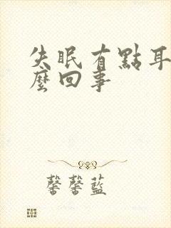 失眠有点耳鸣怎么回事