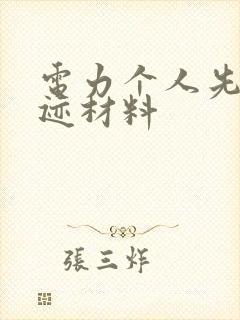 电力个人先进事迹材料