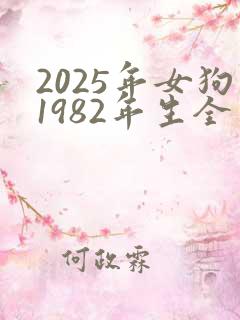 2025年女狗1982年生全年运势如何