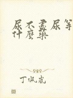 尿不尽尿等待吃什么药