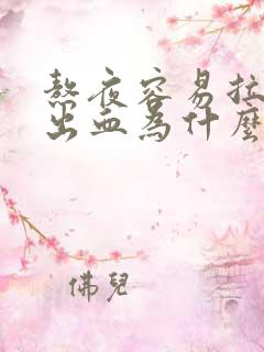 熬夜容易拉屎拉出血为什么