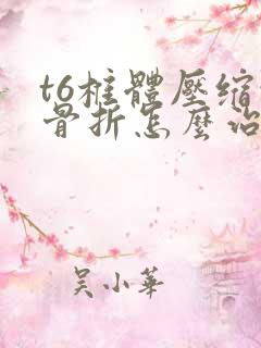 t6椎体压缩性骨折怎么治疗