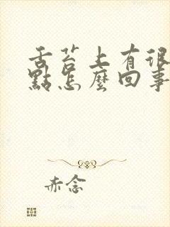 舌苔上有很多红点怎么回事