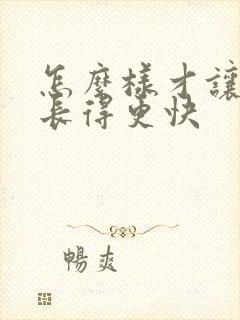 怎么样才让头发长得更快