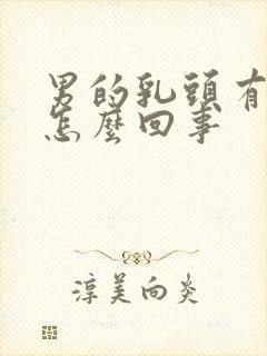 男的乳头有点疼怎么回事