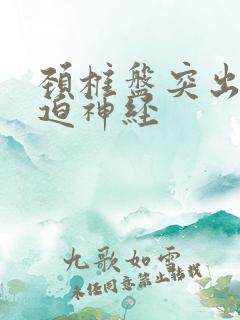 颈椎盘突出症压迫神经