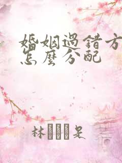 婚姻过错方财产怎么分配