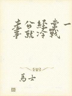 老公经常一点小事就冷战