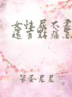 女性尿不尽尿完还有点痛怎么办