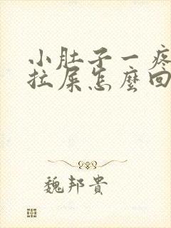 小肚子一疼就想拉屎怎么回事