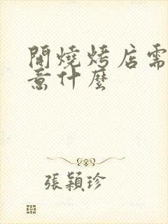 开烧烤店需要注意什么