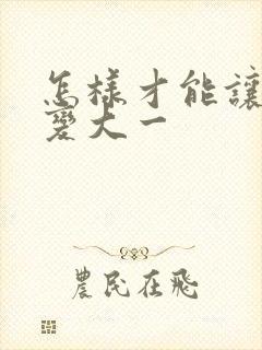 怎样才能让睾丸变大一