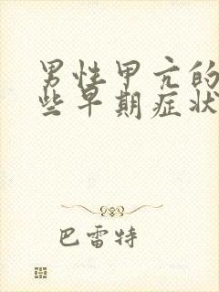 男性甲亢的有哪些早期症状