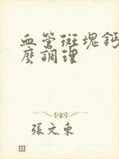 血管斑块钙化怎么调理