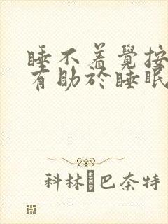 睡不着觉按哪里有助于睡眠