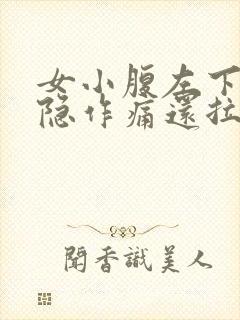 女小腹左下侧隐隐作痛还拉肚子