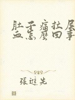 肚子痛拉屎拉出血怎么回事