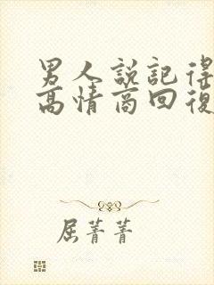 男人说记得想他高情商回复