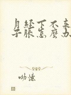 月经下不来小肚子胀怎么办