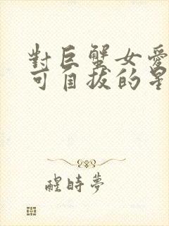 对巨蟹女爱到不可自拔的星座男