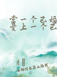 当一个已婚男人爱上一个已婚女人怎么办