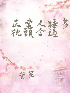 正常人睡多高的枕头合适