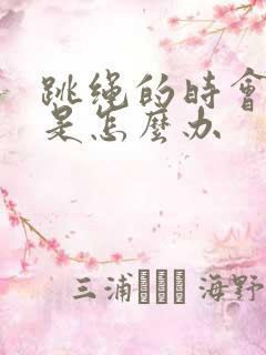 跳绳的时会漏尿是怎么办