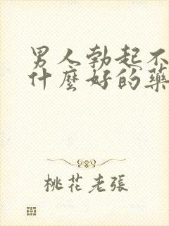 男人勃起不坚有什么好的药治疗