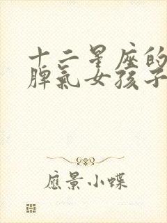 十二星座的性格脾气女孩子