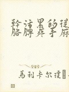 干活累的从肩膀胳膊疼手麻