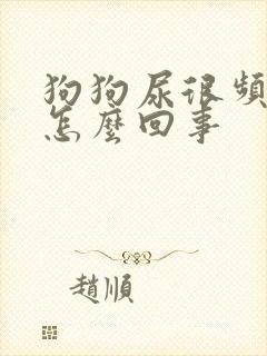 狗狗尿很频繁是怎么回事