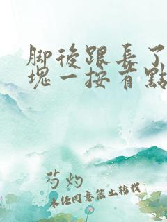 脚后跟长了个硬块一按有点痛