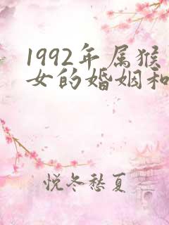 1992年属猴女的婚姻和命运