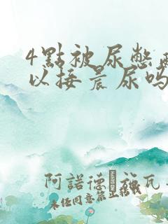 4点被尿憋醒可以接晨尿吗