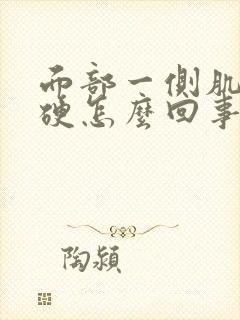 面部一侧肌肉僵硬怎么回事