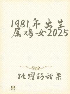 1981年出生属鸡女2025年每月财运