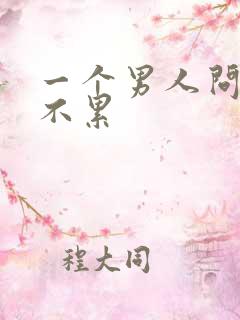 一个男人问你累不累