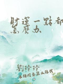 财运一点都不好怎么办