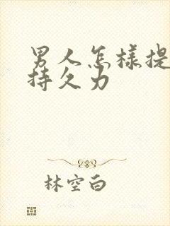 男人怎样提高性持久力