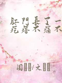 肛门长了一个肉疙瘩不痛不痒