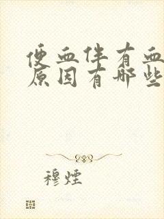 便血伴有血块的原因有哪些