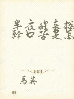 半夜醒来总是口干口苦是怎么回事