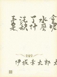 手洗了水会脱皮是缺什么呢