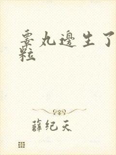 睾丸边生了小肉粒