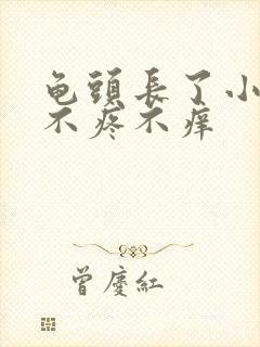 龟头长了小疙瘩不疼不痒