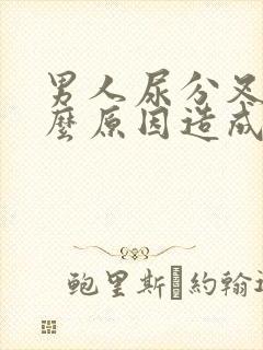 男人尿分叉是什么原因造成的