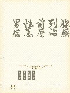 男性前列腺疼痛病怎么治疗