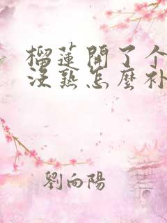 榴莲开了个小口没熟怎么补救