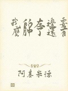 我的左边睾丸怎么肿了还有点疼